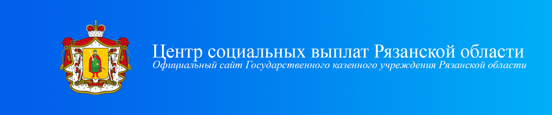 Центр социальных выплат Рязанской области